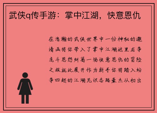 武侠q传手游：掌中江湖，快意恩仇