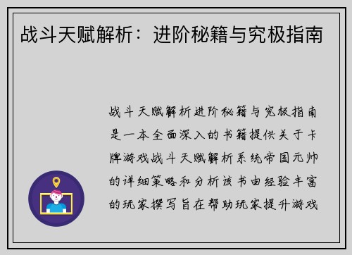 战斗天赋解析：进阶秘籍与究极指南