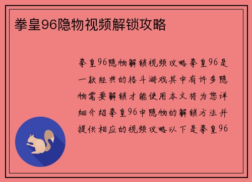 拳皇96隐物视频解锁攻略