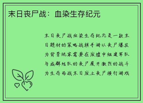 末日丧尸战：血染生存纪元