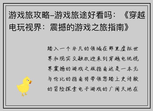 游戏旅攻略-游戏旅途好看吗：《穿越电玩视界：震撼的游戏之旅指南》