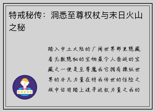 特戒秘传：洞悉至尊权杖与末日火山之秘