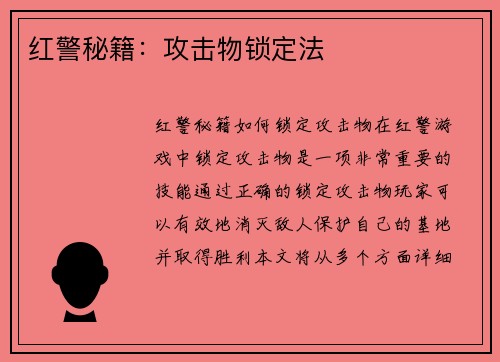 红警秘籍：攻击物锁定法
