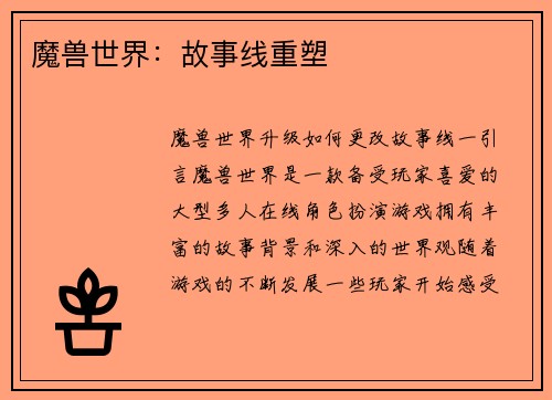 魔兽世界：故事线重塑