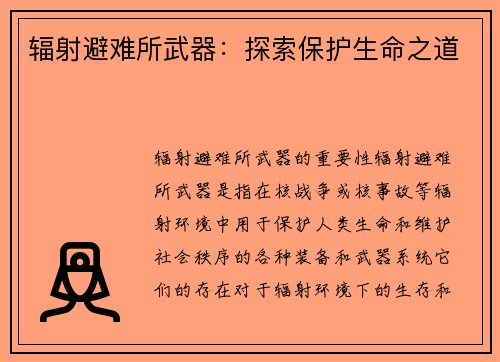 辐射避难所武器：探索保护生命之道
