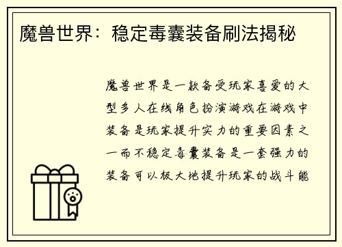 魔兽世界：稳定毒囊装备刷法揭秘