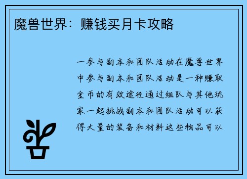 魔兽世界：赚钱买月卡攻略