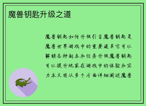 魔兽钥匙升级之道