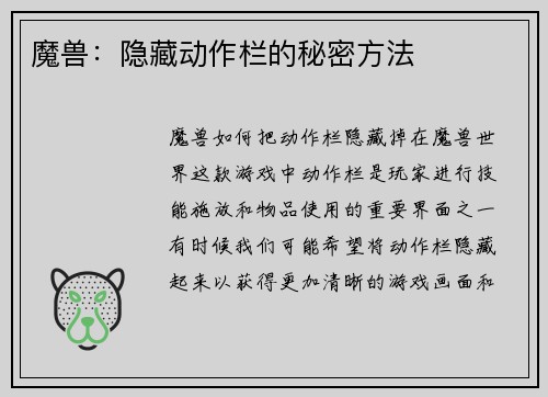 魔兽：隐藏动作栏的秘密方法