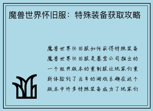 魔兽世界怀旧服：特殊装备获取攻略