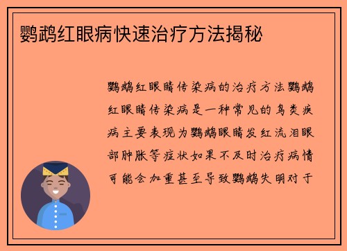 鹦鹉红眼病快速治疗方法揭秘