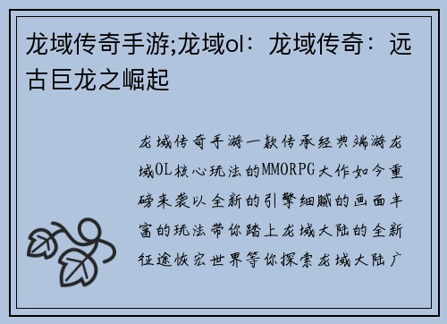 龙域传奇手游;龙域ol：龙域传奇：远古巨龙之崛起
