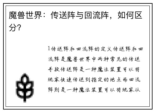 魔兽世界:传送阵与回流阵,如何区分?