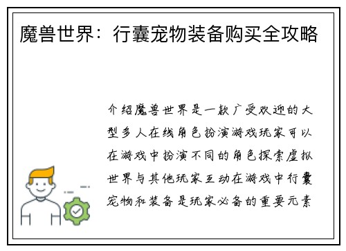 魔兽世界：行囊宠物装备购买全攻略