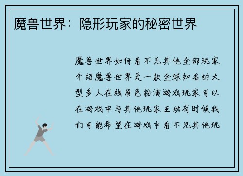 魔兽世界:隐形玩家的秘密世界