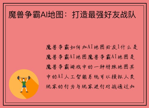 魔兽争霸AI地图:打造最强好友战队