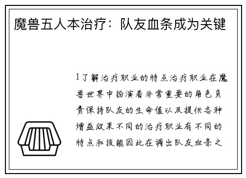 魔兽五人本治疗：队友血条成为关键