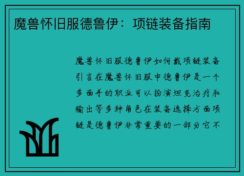 魔兽怀旧服德鲁伊：项链装备指南